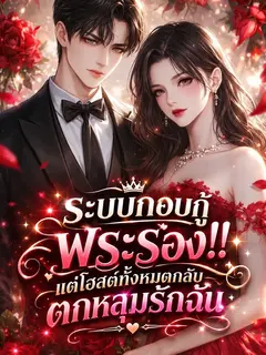 ระบบกอบกู้พระรอง!! แต่โฮสต์ทั้งหมดกลับตกหลุมรักฉัน