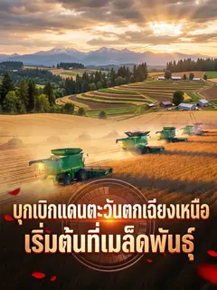 บุกเบิกแดนตะวันตกเฉียงเหนือ เริ่มต้นที่เมล็ดพันธุ์