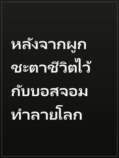 หลังจากผูกชะตาชีวิตไว้กับบอสจอมทำลายโลก