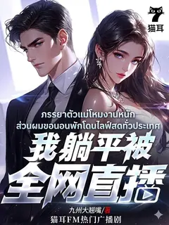 ภรรยาตัวแม่โหมงานหนัก ส่วนผมขอนอนพักโดนไลฟ์สดทั่วประเทศ