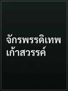 จักรพรรดิเทพเก้าสวรรค์