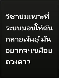 วิชาบ่มเพาะที่ระบบมอบให้ดันกลายพันธุ์ มันอยากจะเขมือบดวงดาว