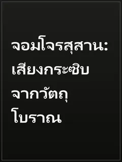 จอมโจรสุสาน: เสียงกระซิบจากวัตถุโบราณ