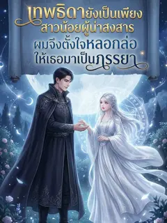 เทพธิดายังเป็นเพียงสาวน้อยผู้น่าสงสาร ผมจึงตั้งใจหลอกล่อให้เธอมาเป็นภรรยา