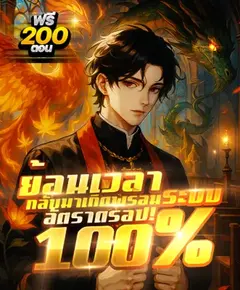 (รอเกลาคำ) อัตราดรอป 100% : ย้อนเวลากลับมาเกิด!