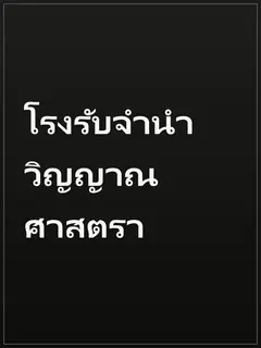 โรงรับจำนำวิญญาณศาสตรา