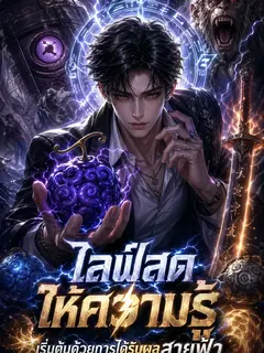 ไลฟ์สดให้ความรู้: เริ่มต้นด้วยการได้รับผลสายฟ้า