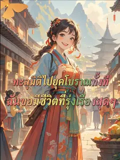 ทะลุมิติไปยุคโบราณทั้งที ฉันขอมีชีวิตที่รุ่งเรืองสุดๆ