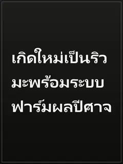 เกิดใหม่เป็นริวมะพร้อมระบบฟาร์มผลปีศาจ