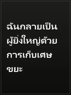 ฉันกลายเป็นผู้ยิ่งใหญ่ด้วยการเก็บเศษขยะ