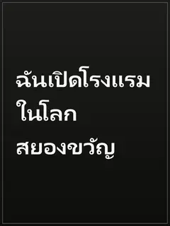 ฉันเปิดโรงแรมในโลกสยองขวัญ