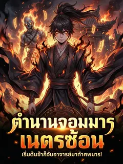 ตำนานจอมมารเนตรซ้อน เริ่มต้นข้าก็จับอาจารย์มาทำศพมาร!