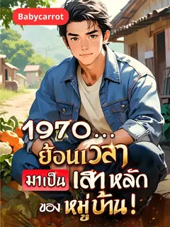 1970 ย้อนเวลามาเป็น เสาหลักของหมู่บ้าน
