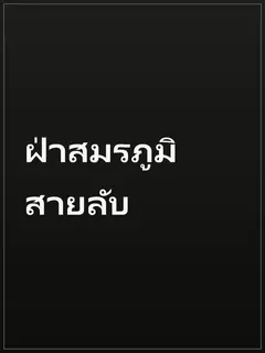 ฝ่าสมรภูมิสายลับ