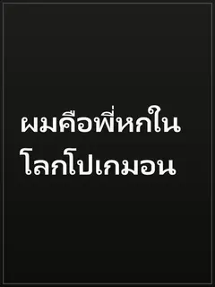 ผมคือพี่หกในโลกโปเกมอน