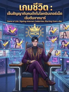 เกมชีวิต : เซ็นสัญญากับคนดังในโลกอินเทอร์เน็ต เริ่มต้นจากบาร์