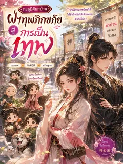 ทะลุมิติยกบ้าน ฝ่าทุพภิกขภัยสู่การเป็นเทพ