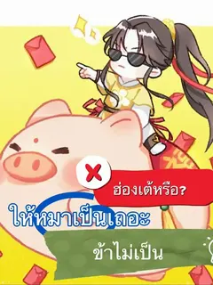ฮ่องเต้หรือ? ให้หมาเป็นเถอะ...ข้าไม่เป็น!