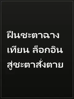 ฝืนชะตาฉางเทียน ล็อกอินสู่ชะตาสั่งตาย