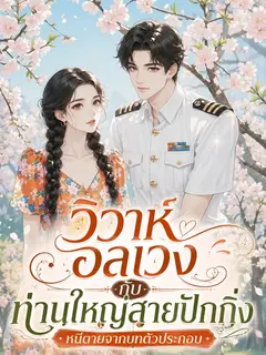 วิวาห์อลเวงกับท่านใหญ่สายปักกิ่ง หนีตายจากบทตัวประกอบ