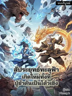 สัประยุทธ์ทะลุฟ้า เกิดใหม่ทั้งที ปู่ข้าดันเป็นโต้วเซิ่ง