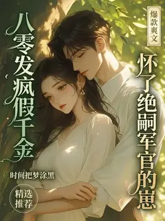 คุณหนูตัวปลอมอาละวาดในยุคแปดสิบ ตั้งครรภ์ทายาทของนายทหารผู้ไร้ทายาท