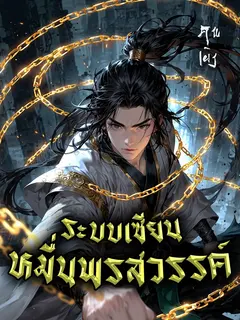 ระบบเซียนหมื่นพรสวรรค์