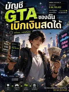 บัญชี จีทีเอ ของฉันเบิกเงินสดได้