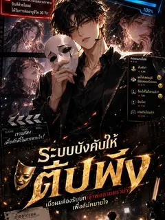 ระบบบังคับให้ตับพัง: เมื่อผมต้องรับบทเจ้าพ่อสายดราม่าเพื่อต่อลมหายใจ