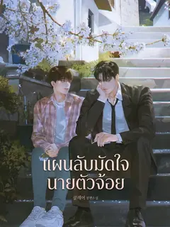 (นิยาย) แผนลับมัดใจ นายตัวจ้อย