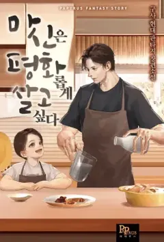 เทพปีศาจปรารถนาชีวิตที่สงบสุข
