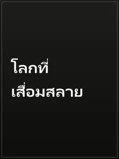 โลกที่เสื่อมสลาย