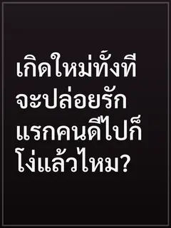 เกิดใหม่ทั้งที จะปล่อยรักแรกคนดีไปก็โง่แล้วไหม?