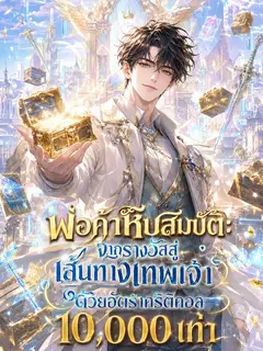 พ่อค้าหีบสมบัติ: จากรางวัลสู่เส้นทางเทพเจ้า ด้วยอัตราคริติคอล 10,000 เท่า