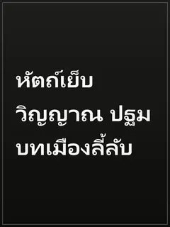 หัตถ์เย็บวิญญาณ ปฐมบทเมืองลี้ลับ