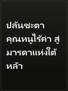 ปล้นชะตาคุณหนูไร้ค่า สู่มารดาแห่งใต้หล้า