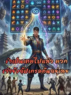 ข้าเป็นเทพไปแล้ว พวกเจ้ายังอัปเกรดกันอยู่เลย