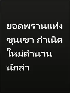 ยอดพรานแห่งขุนเขา กำเนิดใหม่ตำนานนักล่า