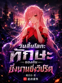 วันสิ้นโลก: ทักษะของฉันยิ่งนานยิ่งผิดปกติ
