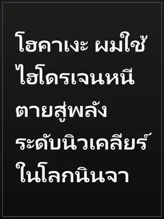 โฮคาเงะ ผมใช้ไฮโดรเจนหนีตายสู่พลังระดับนิวเคลียร์ในโลกนินจา