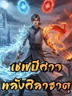เชฟปีศาจพลังศิลาธาตุ