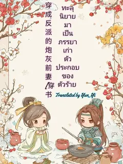 ทะลุนิยายมาเป็นภรรยาเก่าตัวประกอบของตัวร้าย