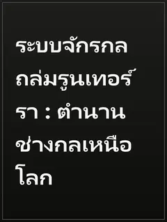ระบบจักรกลถล่มรูนเทอร์รา : ตำนานช่างกลเหนือโลก