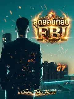 สุดยอดนักสืบ FBI