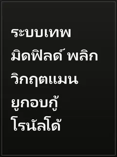 ระบบเทพมิดฟิลด์ พลิกวิกฤตแมนยูกอบกู้โรนัลโด้
