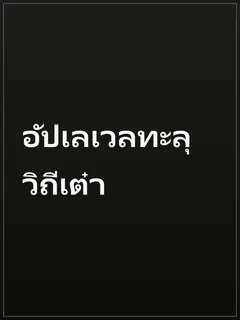 อัปเลเวลทะลุวิถีเต๋า