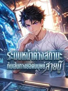ระบบหน้าต่างสถานะ กับเส้นทางยอดมนุษย์สายบู๊