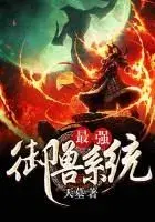 ระบบสัตว์เลี้ยงที่แข็งแกร่ง[最强御兽系统]