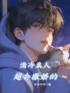 "โฉมงามผู้เย็นชาคนนั้น แท้จริงแล้วอ้อนเก่งเป็นที่หนึ่ง"