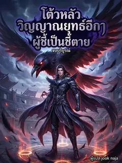 โต้วหลัว วิญญาณยุทธ์อีกา ผู้ชี้เป็นชี้ตาย